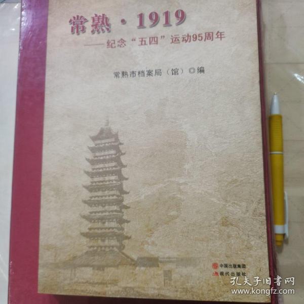 常熟·1919 : 纪念“五四”运动95周年