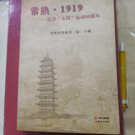 常熟·1919 : 纪念“五四”运动95周年