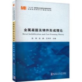 金属凝固及铸件形成理论