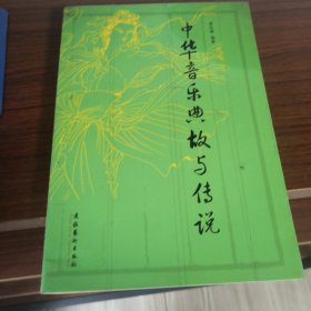 中华音乐典故与传说