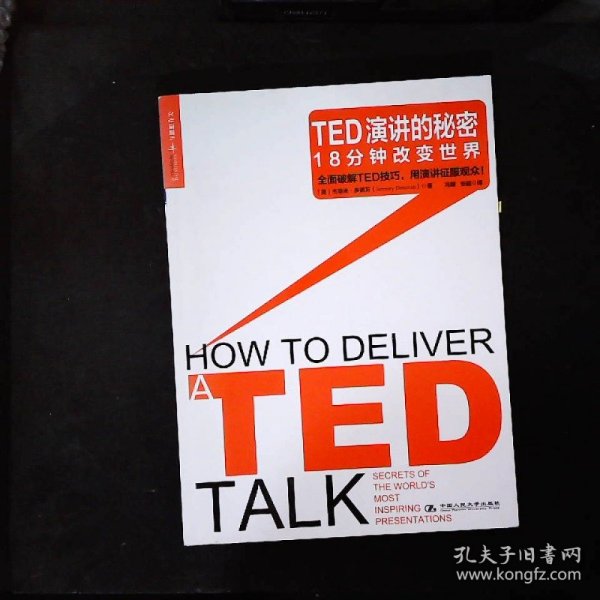 TED演讲的秘密：18分钟改变世界