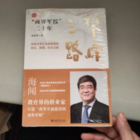 攀峰之路：“商界军校”二十年