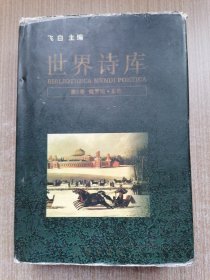 世界诗库.第5卷.俄罗斯·东欧