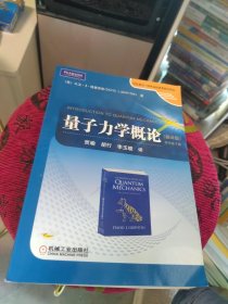 全新未使用 时代教育·国外高校优秀教材精选：量子力学概论（翻译版）（原书第2版）