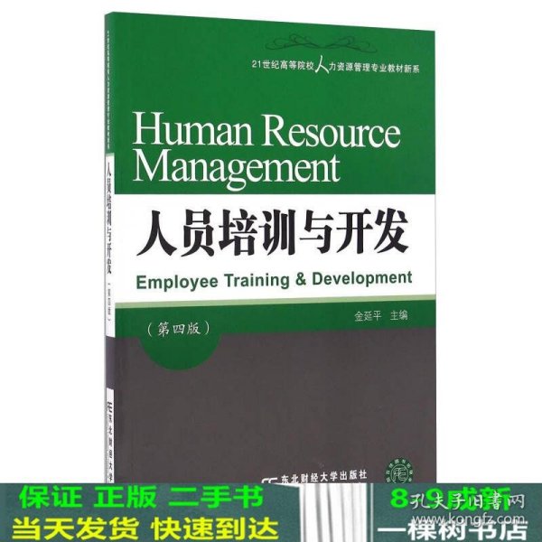 人员培训与开发（第四版）/21世纪高等院校人力资源管理专业教材新系