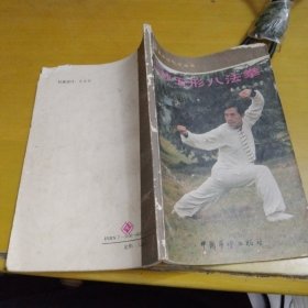 少林五形八法拳