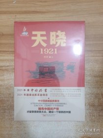 天晓——1921 一部有温度有激情的建党信史