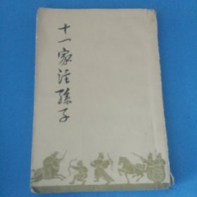 十一家注孙子（附今译）