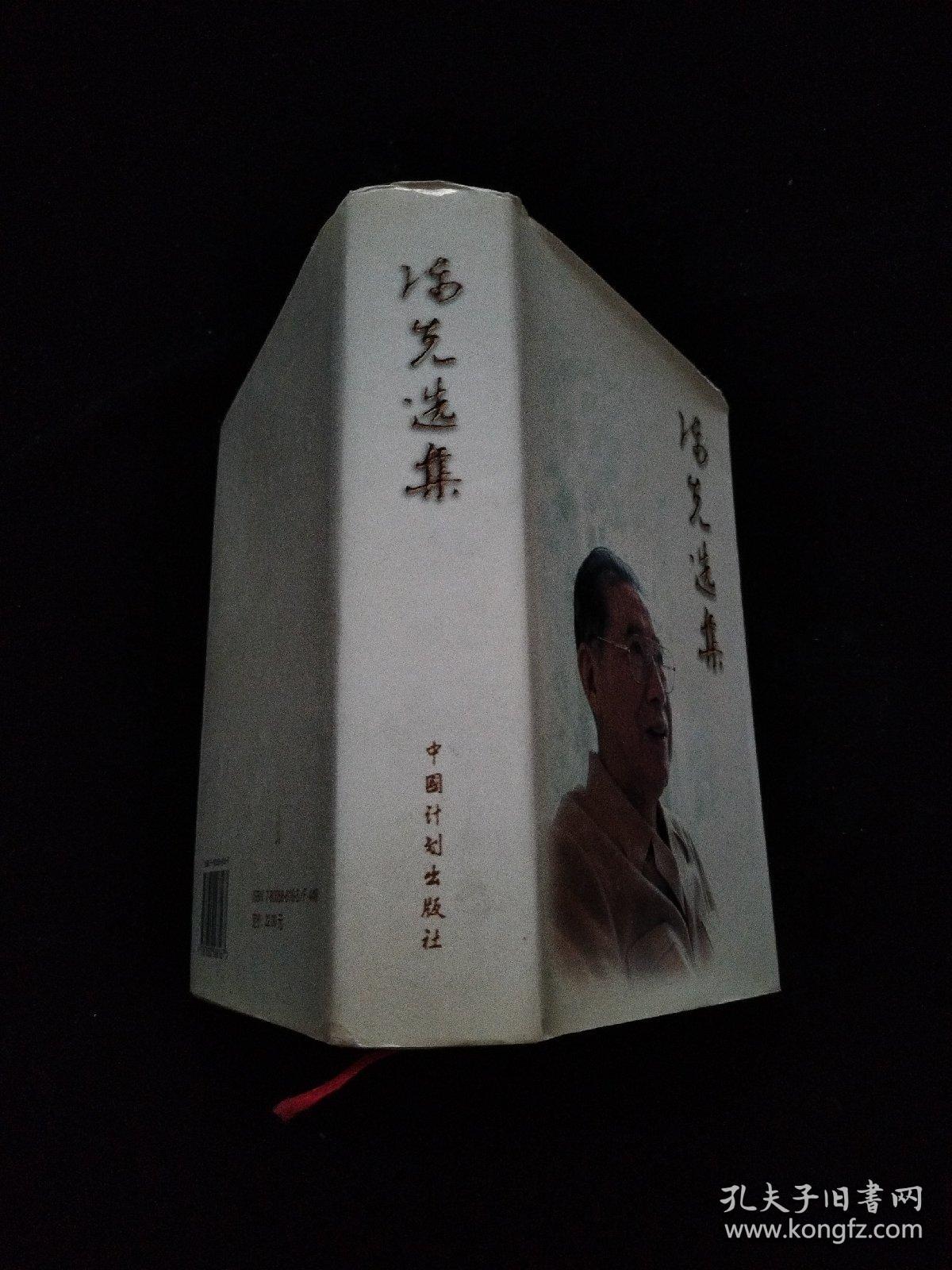 陈先选集   精装  签名如图