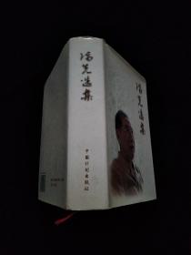 陈先选集   精装  签名如图