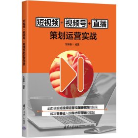 短视频+视频号+直播策划运营实战