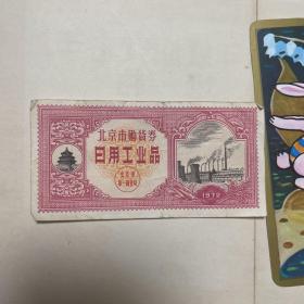 1972年北京市购物券-日用工业品，赠1987年日历卡