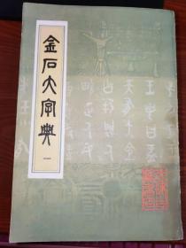 金石大字典（1~4）