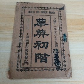 华英初阶-民国十一年版
