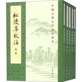 松陵集校注（中国古典文学基本丛书·全5册）