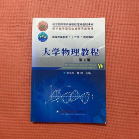 大学物理教程（第2版）/高等农林教育“十三五”规划教材