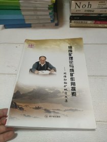 铀成矿理论与成矿作用探索：周维勋铀矿地质文集【后页有折痕，品看图】