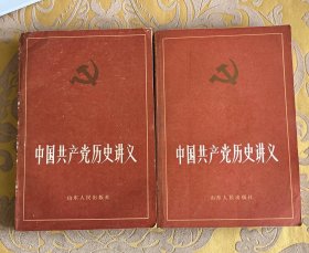 中国共产党历史讲义