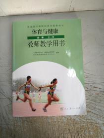 普通高中课程标准实验教科书体育与健康（必修）全一册教师教学用书(附光盘)