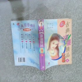 古典浪漫精品 6