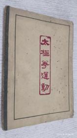 太极拳运动 武术教材参考资料 1962年一版一印