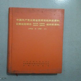 中国共产党云南省昆明市组织史资料（1926.8-1987.11）