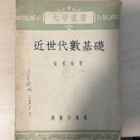 近世代数基础，张禾瑞著，商务印书馆出版