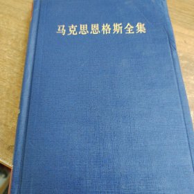 马克思恩格斯全集（第35卷）