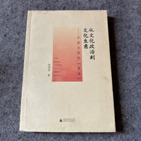 从文化政治到文化生意：中国出版的【革命】（作者何明星签赠）