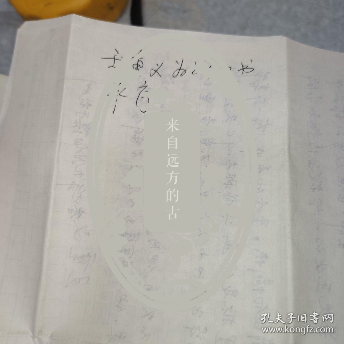 著名连环画画家王重义序言手稿1页 保真