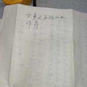 著名连环画画家王重义序言手稿1页 保真