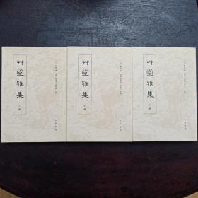 草堂雅集(全三册)