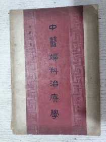 中医妇科治疗学