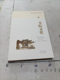 江西文化符号丛书-书院文化