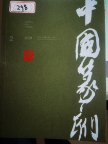 中国篆刻2024第2-3期