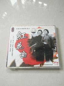 vCD：锡剧红花曲 梅兰珍王彬彬汪韵芝2VCD   碟片有轻微小划痕 正常播放，盒子破损