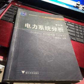 电力系统分析（第5版）/普通高等教育“十一五”国家级规划教材