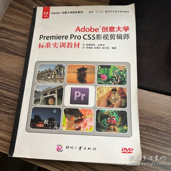 Adobe创意大学Premiere Pro CS5影视剪辑师标准实训教材