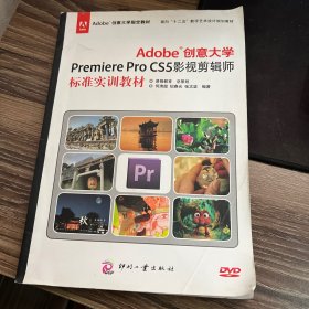 Adobe创意大学Premiere Pro CS5影视剪辑师标准实训教材