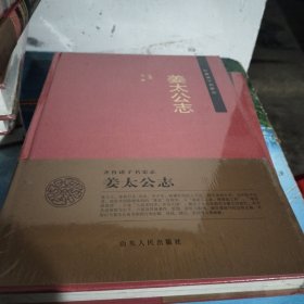 齐鲁诸子名家志：姜太公志