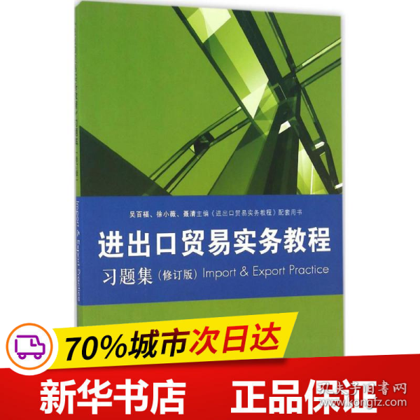 《进出口贸易实务教程》习题集（修订版）