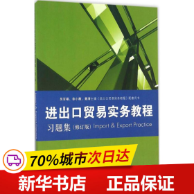 《进出口贸易实务教程》习题集（修订版）