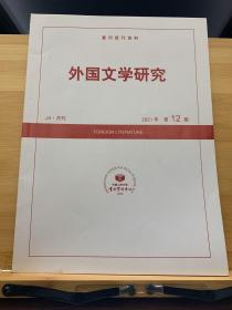 复印报刊资料《外国文学研究》2021年12期