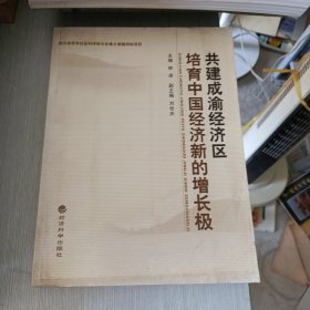 共建成渝经济区培育中国经济新的增长极