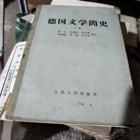 德国文学简史 下卷