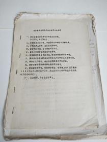 1985年 浙江省 杭州市庆祝首届教师节活动的一些资料，有马寿根、谢兰生、周群签名