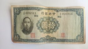 1936年雕刻版 --民国25年中央银行拾圆（10元）--英国华德路公司版