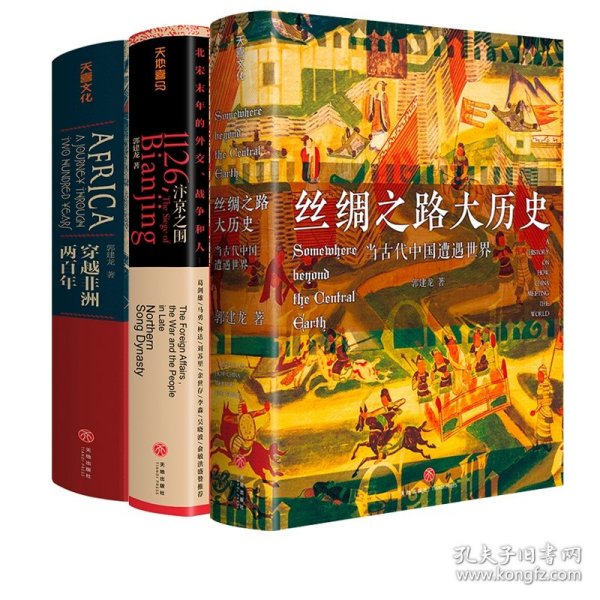 丝绸之路大历史：当古代中国遭遇世界