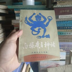 白族本主神话