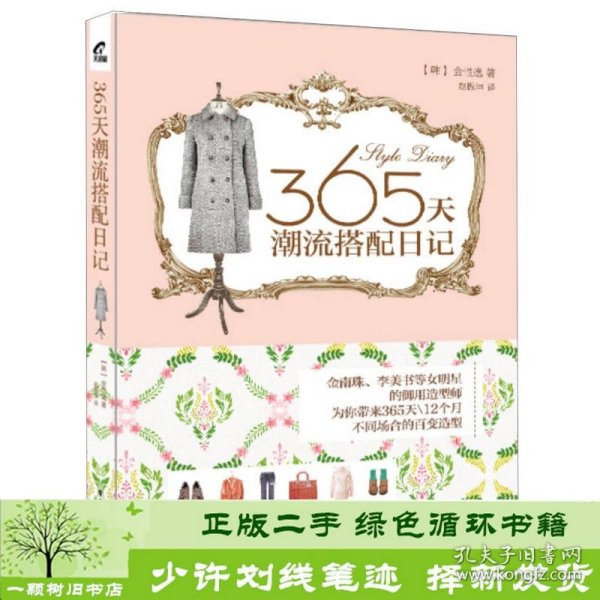 365天潮流搭配日记韩金性逸赵振坤电子工业出版9787121219894[韩]金性逸；赵振坤译电子工业出版社9787121219894